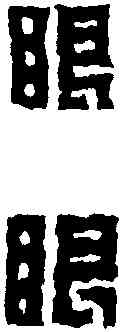 眼,錢 松 ,書法字典